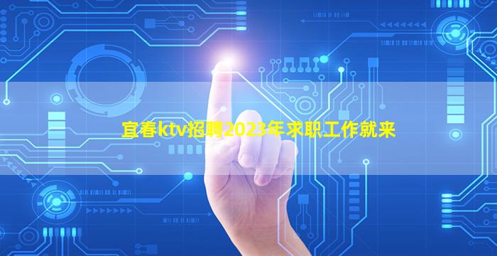 南京夜总会招聘