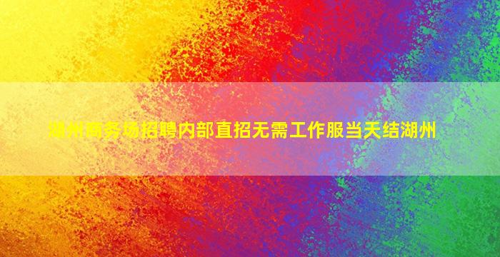 崇左KTV招聘